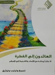 العائدون الى الفطرة - 71 عائدا وعائدة من الإلحاد واللادينية إلى الإسلام