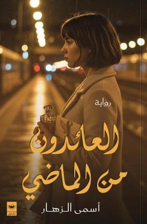 العائدون من الماضي