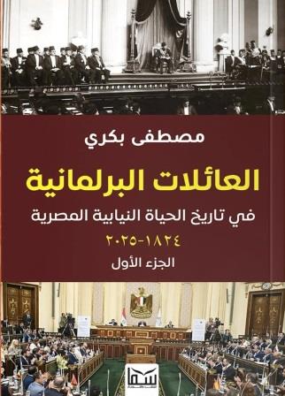 العائلات البرلمانية