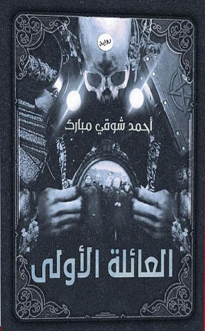 العائلة الأولى