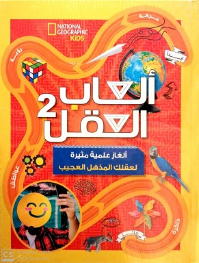 العاب العقل 2