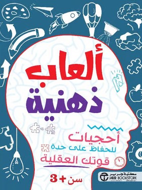 العاب ذهنية احجيات 3 سنوات