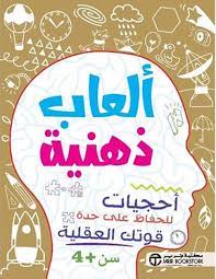 العاب ذهنية احجيات 4 سنوات