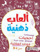 العاب ذهنية احجيات 5 سنوات