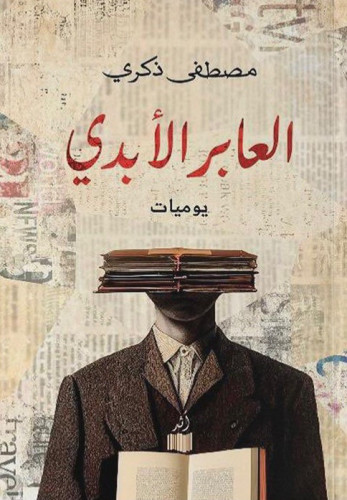 العابر الأبدى