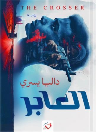 العابر