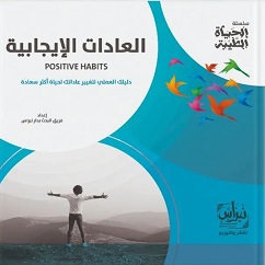 سلسلة الحياة الطيبة - العادات الايجابية