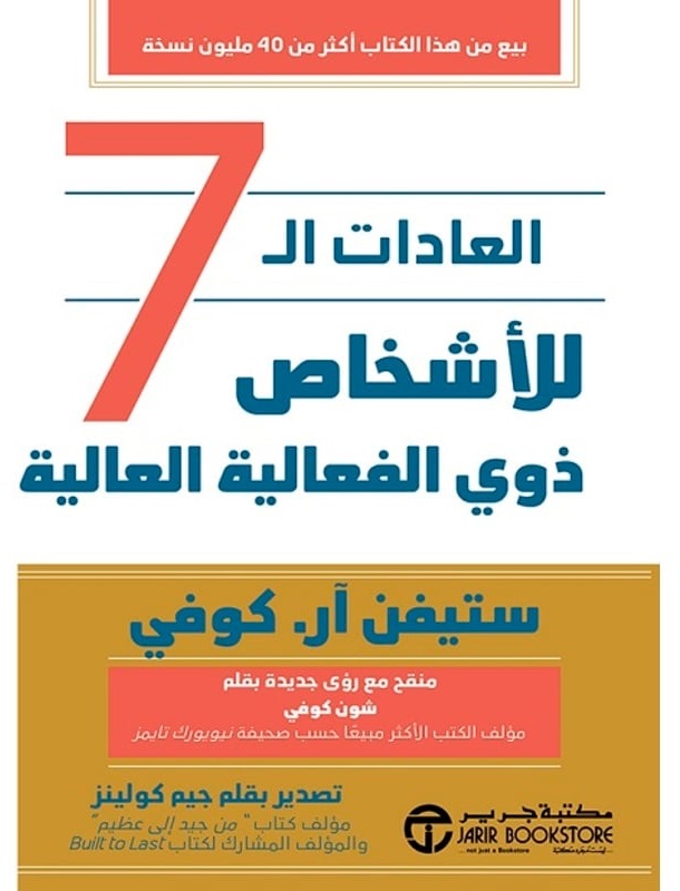 العادات السبع للأشخاص ذوى الفعالية العالية (للناس الأكثر فعالية)