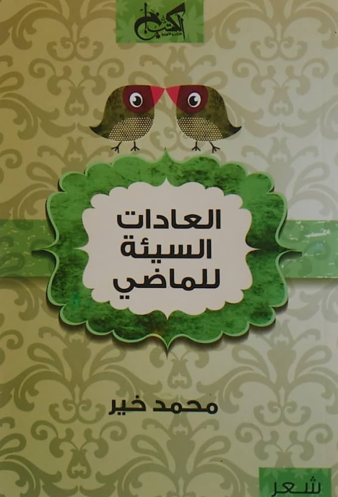 العادات السيئة للماضى
