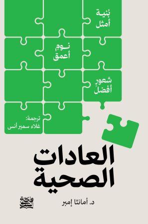العادات الصحية 