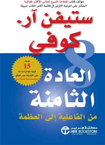 العادة الثامنة (من الفعالية إلي العظمة )