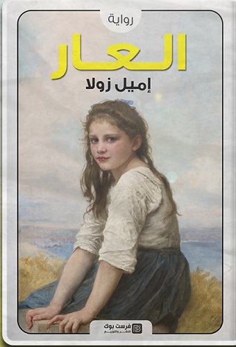 العار