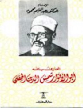 العارف بالله أبو الأنوار شمس الدين الحفنى