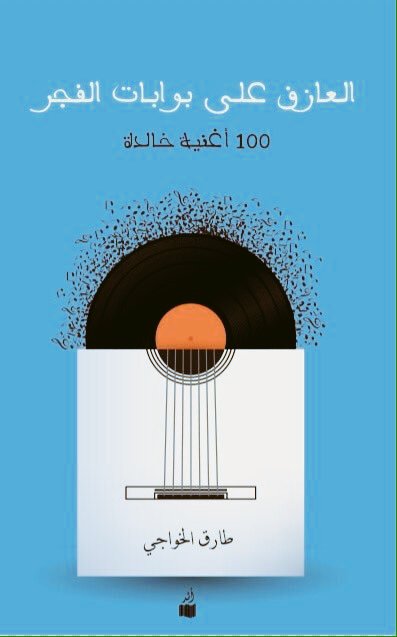 العازف علي بوابات الفجر