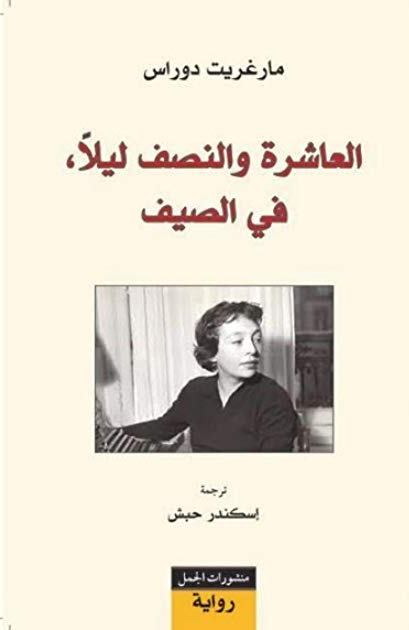 العاشرة و النصف ليلا في الصيف