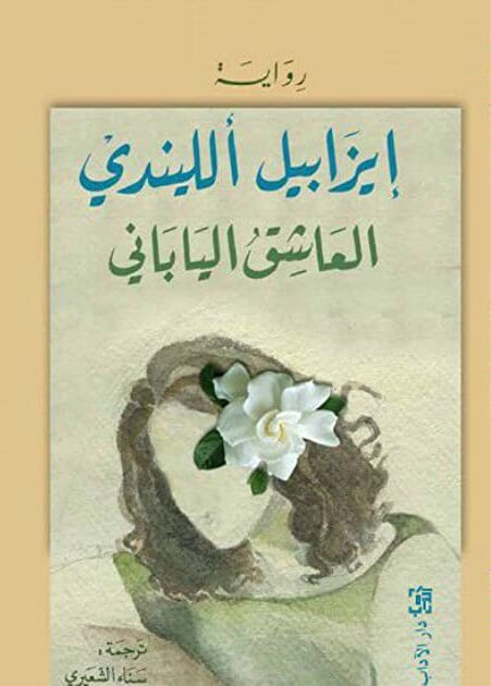العاشق اليابانى