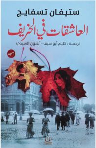العاشقات في الخريف