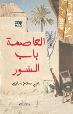 العاصمة باب السور