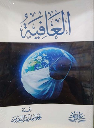 العافية