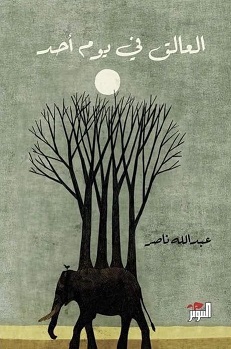 العالق في يوم احد