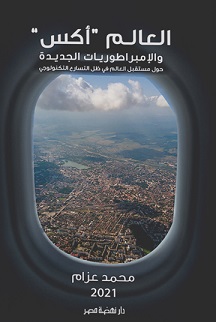 العالم اكس