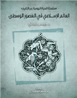 العالم الإسلامي في العصور الوسطى