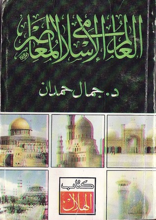 العالم الاسلامي المعاصر