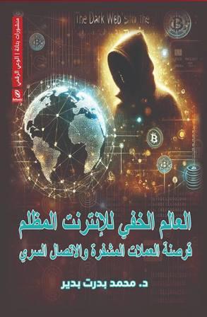 العالم الخفي للإنترنت المظلم