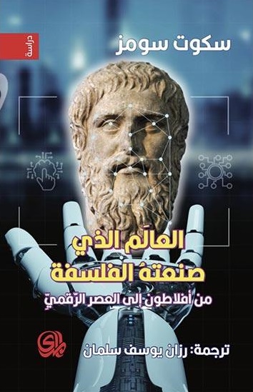 العالم الذى صنعته الفلسفة - من أفلاطون إلى العصر الرقمي
