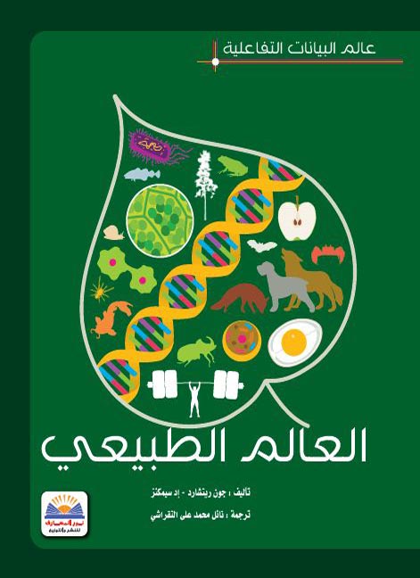 العالم الطبيعي - عالم البيانات التفاعلية - مجلد