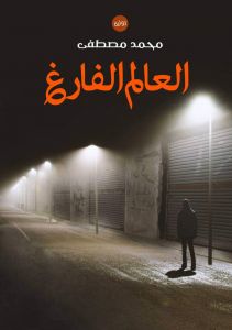 العالم الفارغ