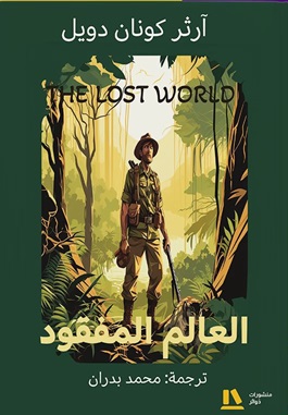 العالم المفقود