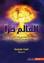 العالم حرا