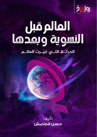 العالم قبل النسوية وبعدها