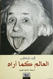 العالم كما أراه