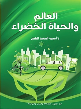 العالم و الحياة الخضراء