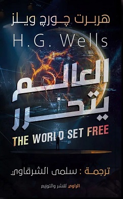 العالم يتحرر