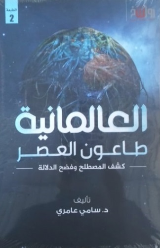 العالمانية طاعون العصر