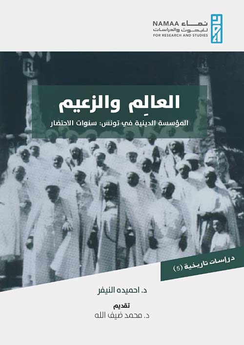 العالِم والزعيم .. المؤسسة الدينية في تونس: سنوات الاحتضار
