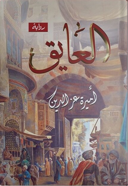 العايق