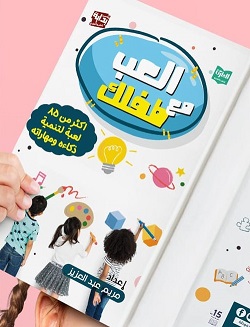 العب مع طفلك