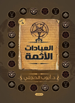 العبادات الآثمة
