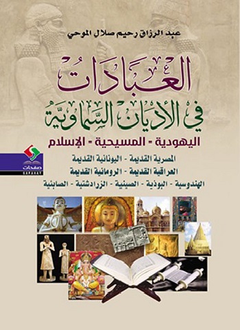 العبادات فى الاديان السماوية