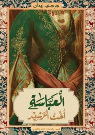 العباسة أخت الرشيد