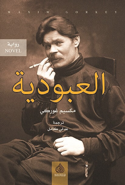 العبودية
