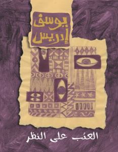 العتب على النظر