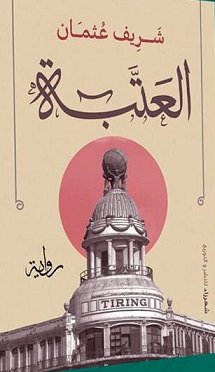 العتبة