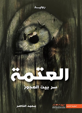 العتمة
