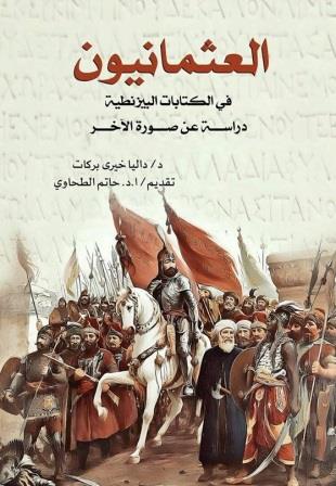 العثمانيون في الكتابات البيزنطية