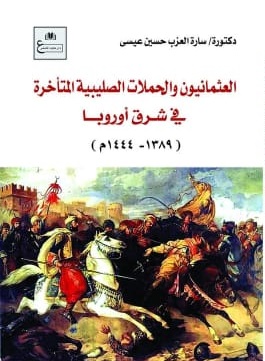 العثمانيون و الحملات الصليبية المتأخرة في شرق أوروبا